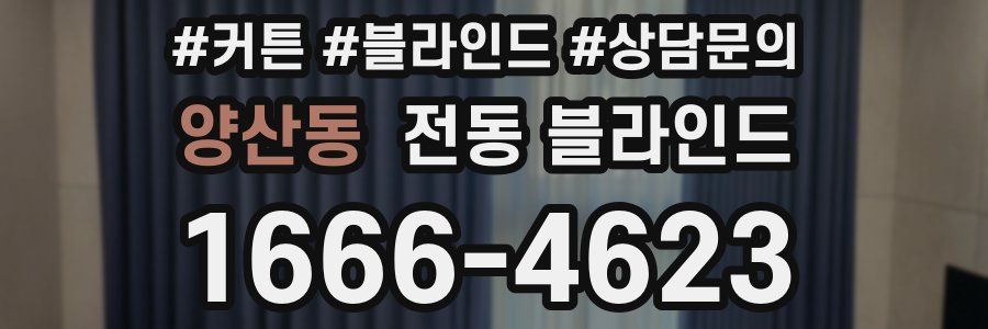양산동 전동 블라인드