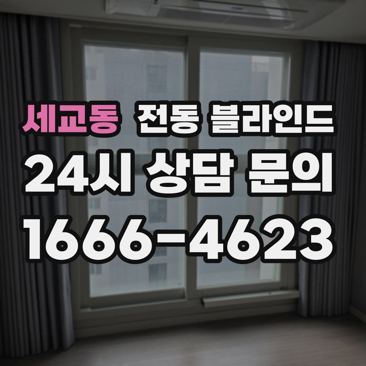 세교동 전동 블라인드