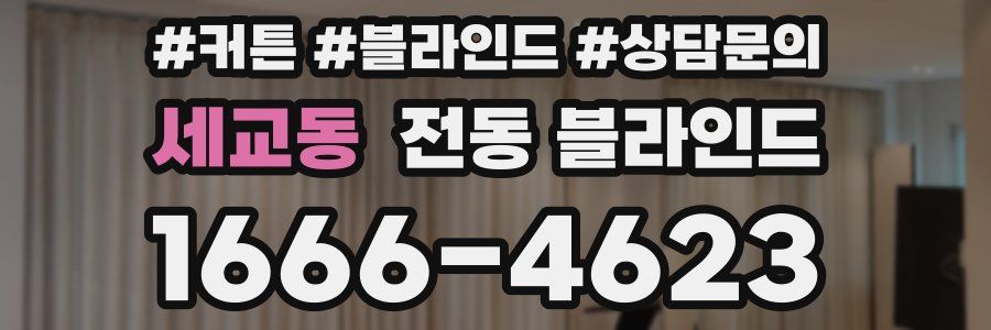 세교동 전동 블라인드