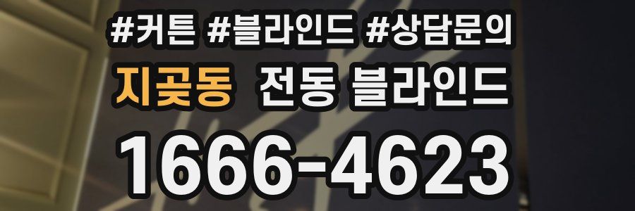 지곶동 전동 블라인드