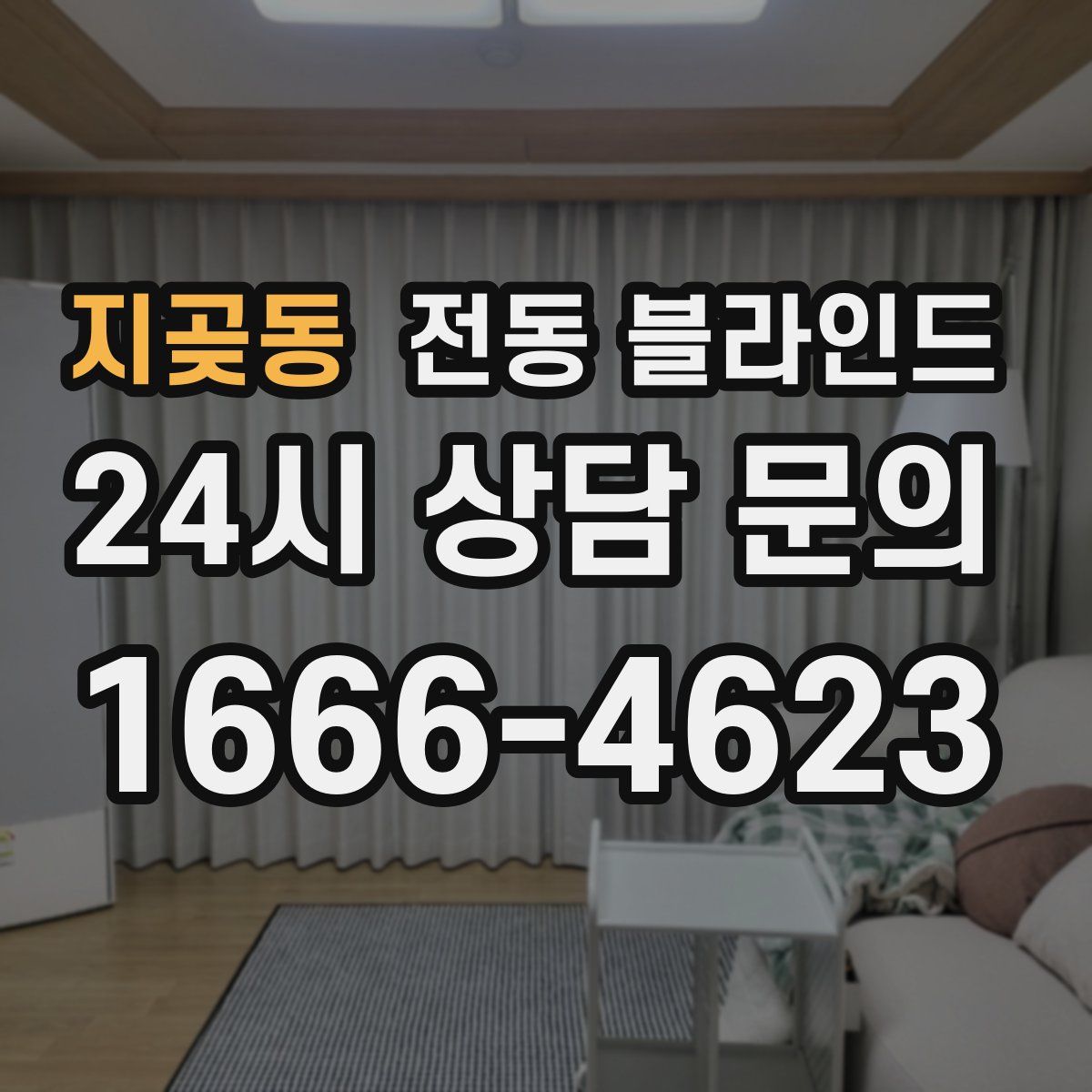 지곶동 전동 블라인드
