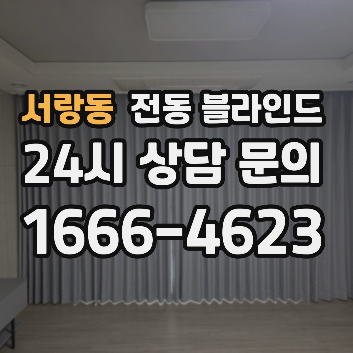 서랑동 전동 블라인드