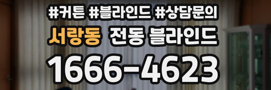 서랑동 전동 블라인드