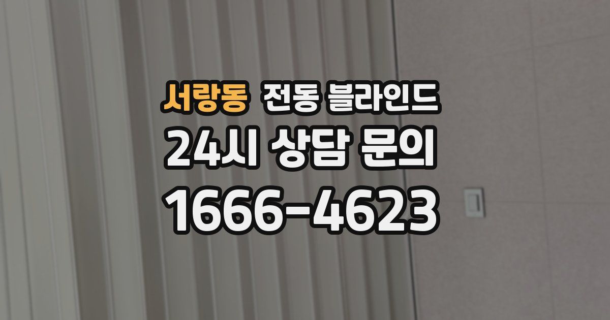 서랑동 전동 블라인드