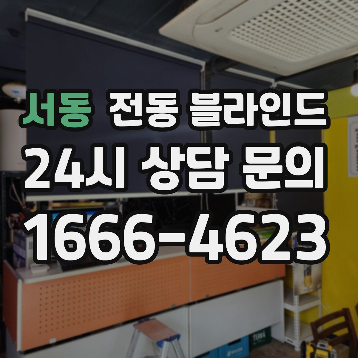 서동 전동 블라인드