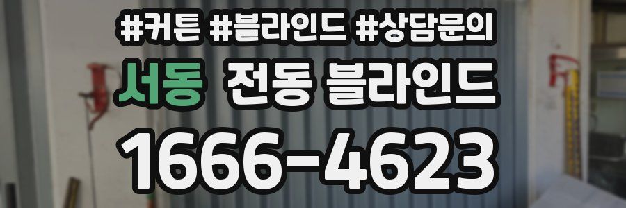 서동 전동 블라인드