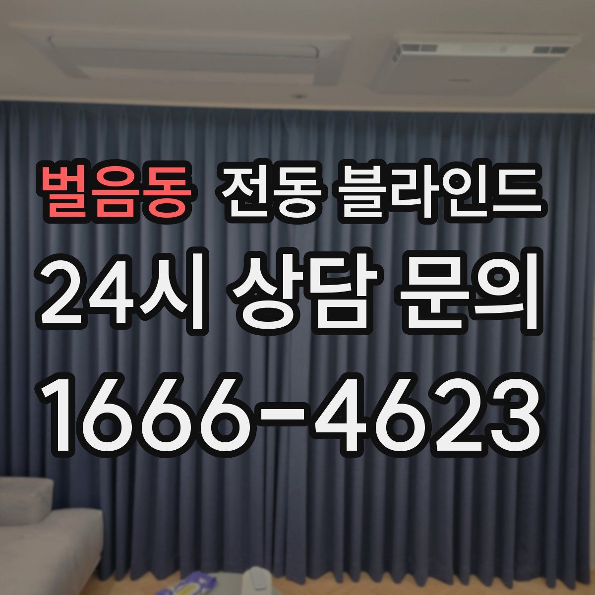 벌음동 전동 블라인드