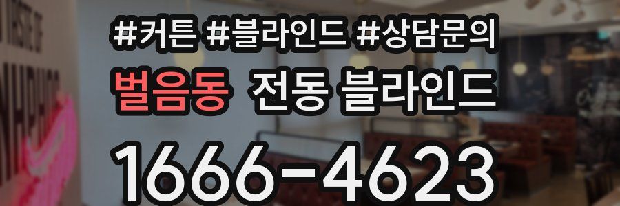 벌음동 전동 블라인드