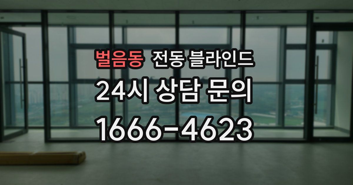 벌음동 전동 블라인드