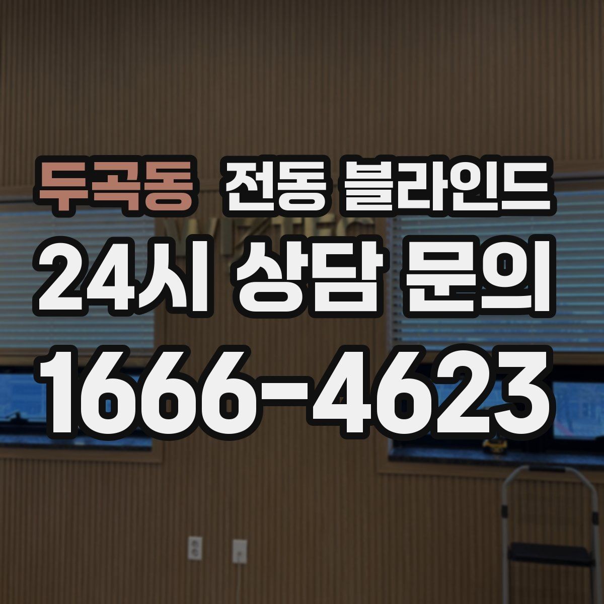 두곡동 전동 블라인드 공간별 추천이 아닌 실용 기준
