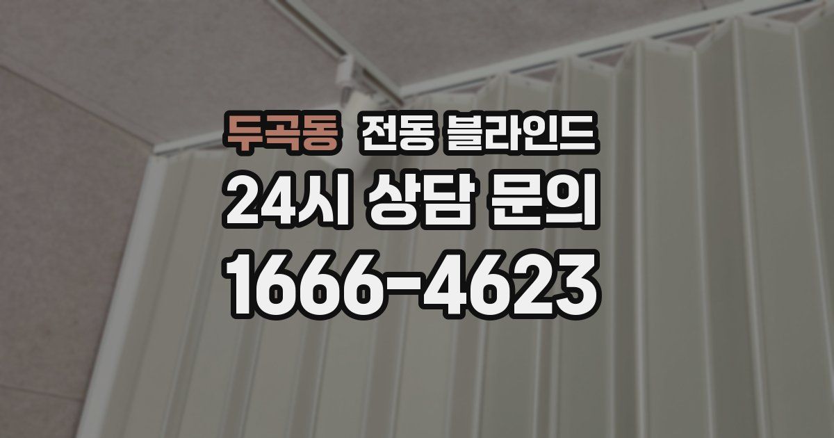 두곡동 전동 블라인드