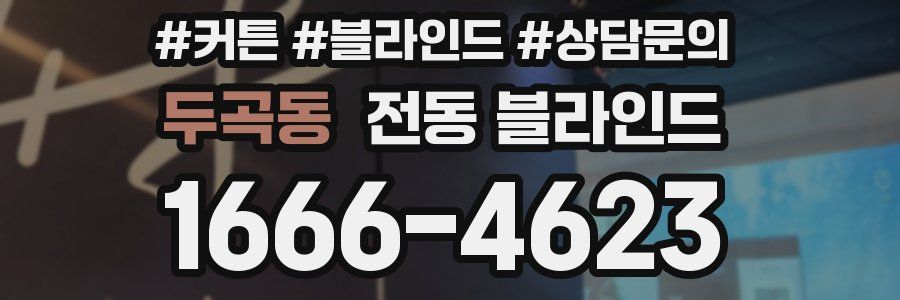 두곡동 전동 블라인드