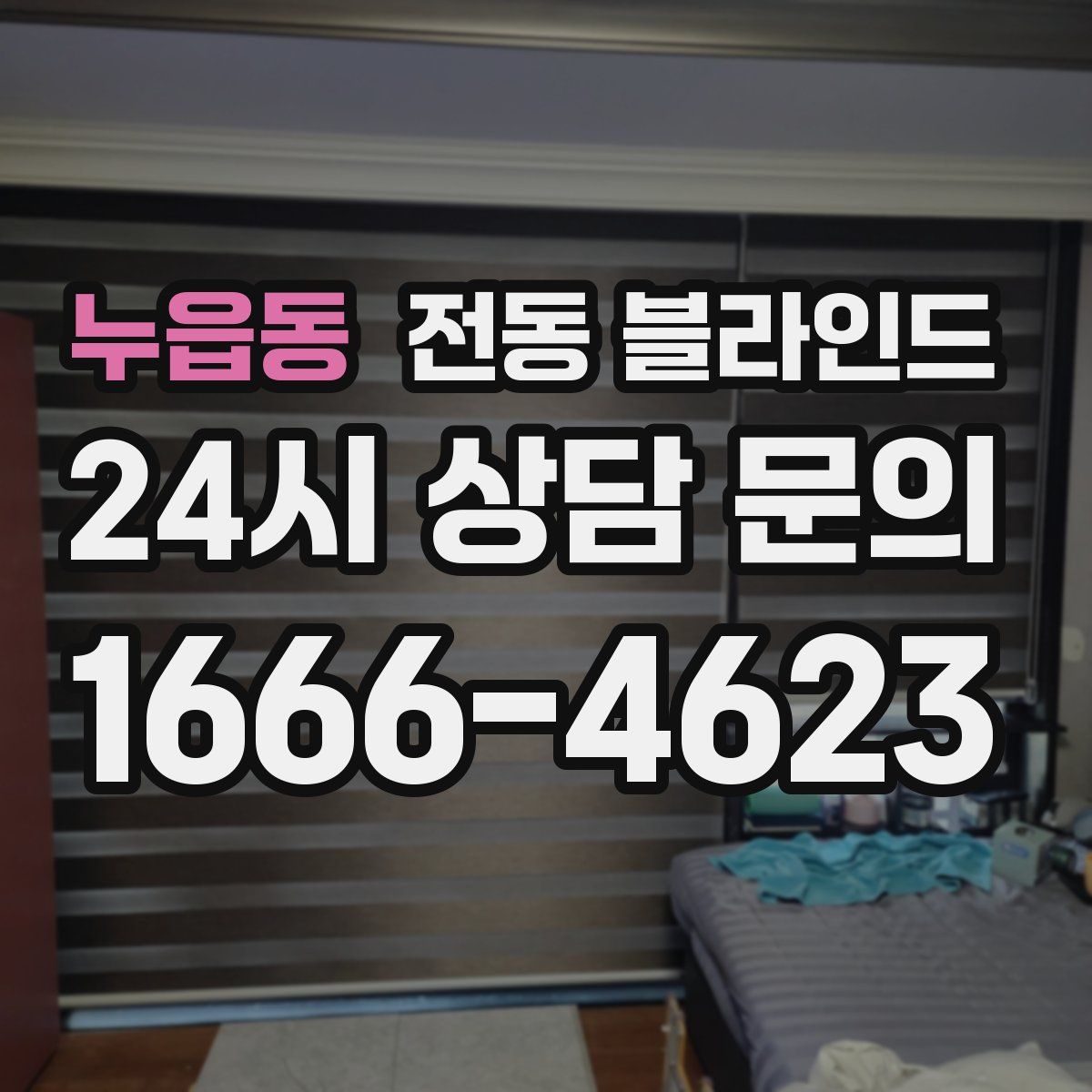 누읍동 전동 블라인드