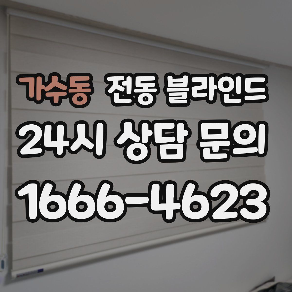 가수동 전동 블라인드
