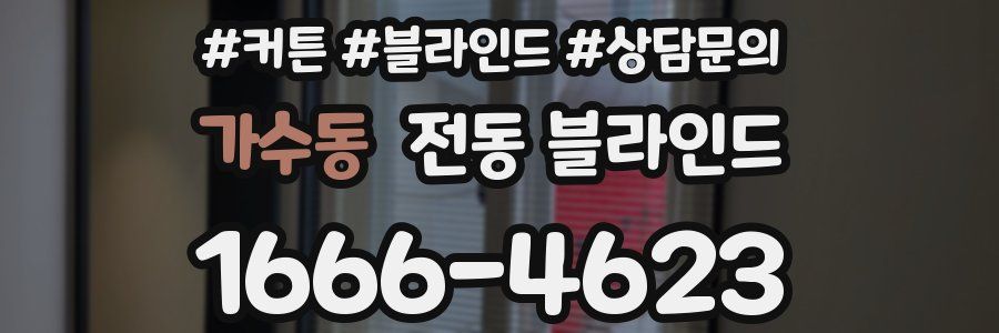 가수동 전동 블라인드