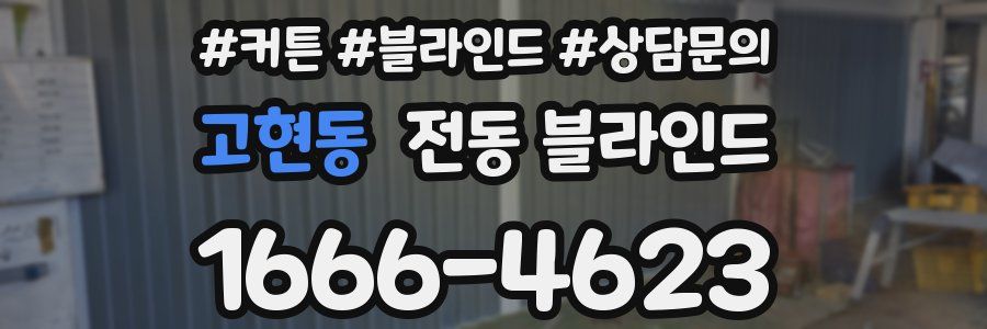 고현동 전동 블라인드