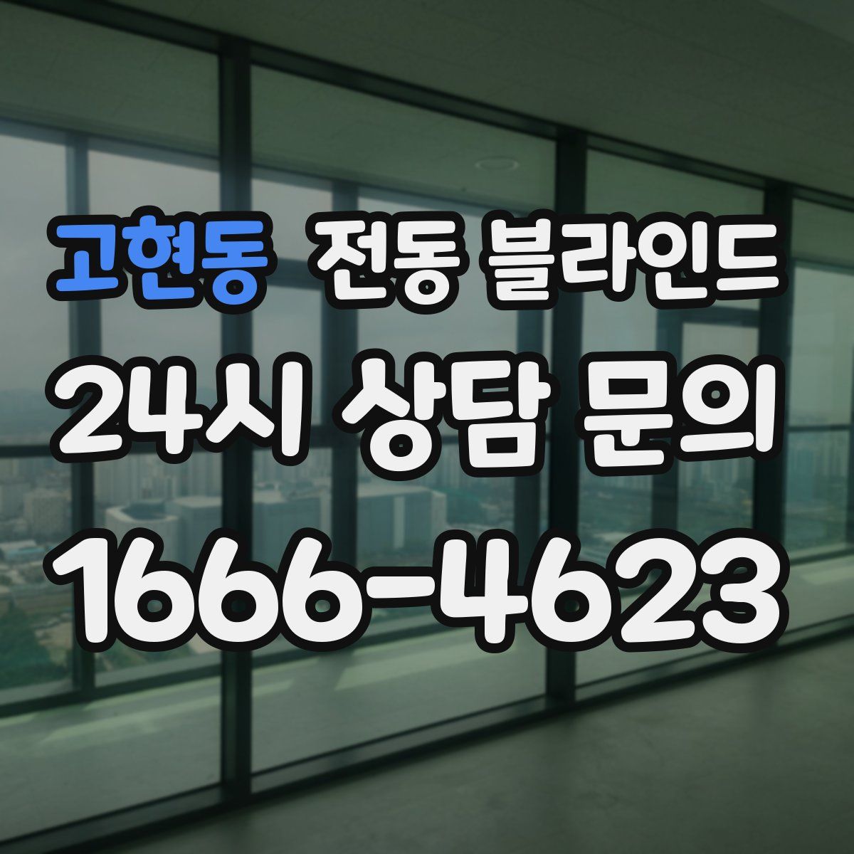 고현동 전동 블라인드