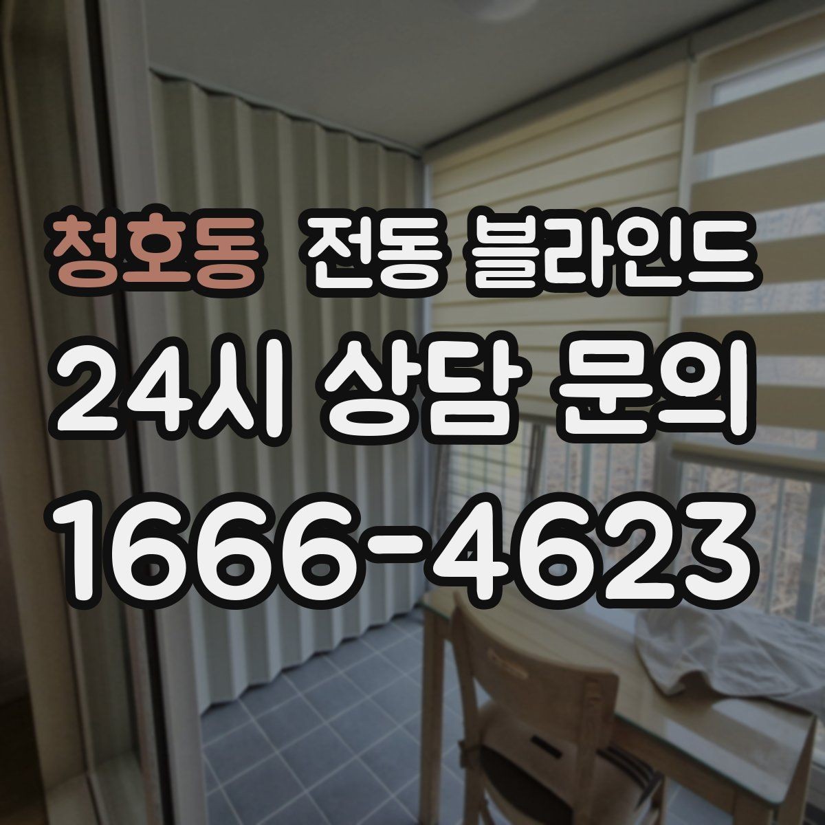 청호동 전동 블라인드 실사용 후기에서 확인할 점