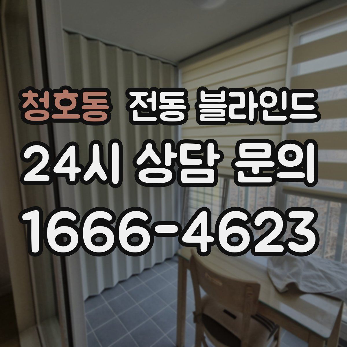 청호동 전동 블라인드