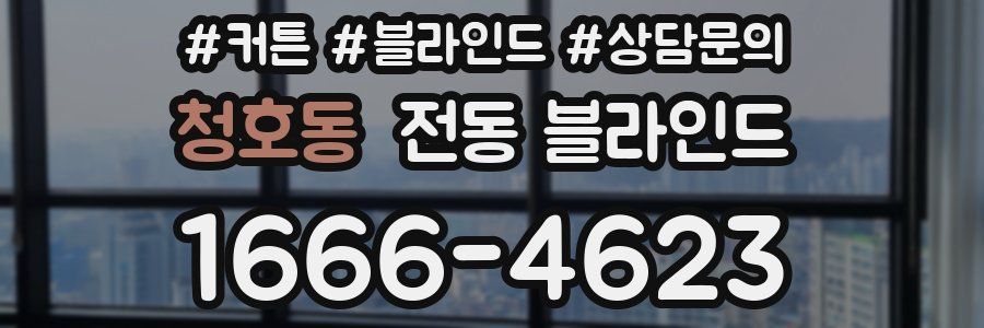 청호동 전동 블라인드