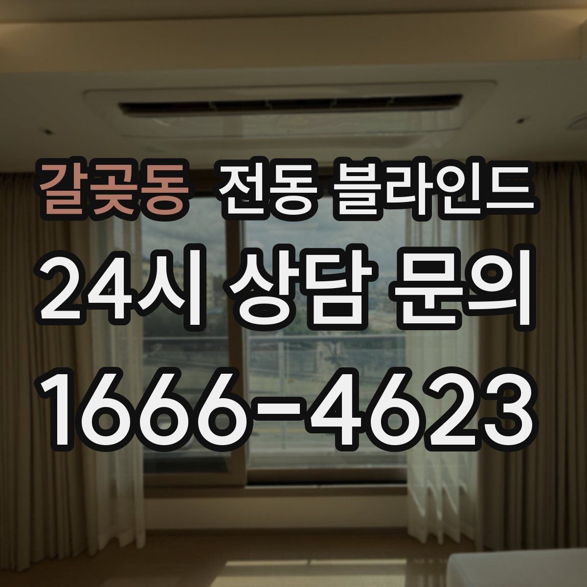 갈곶동 전동 블라인드 방음이 필요한 공간에서 살펴볼 점