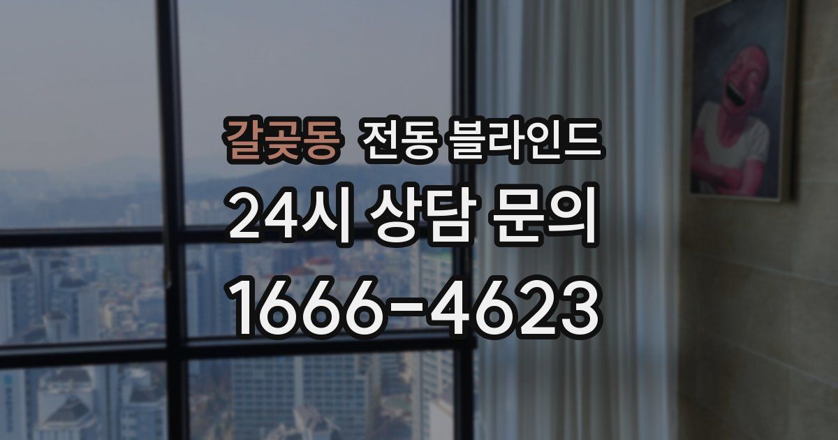 갈곶동 전동 블라인드