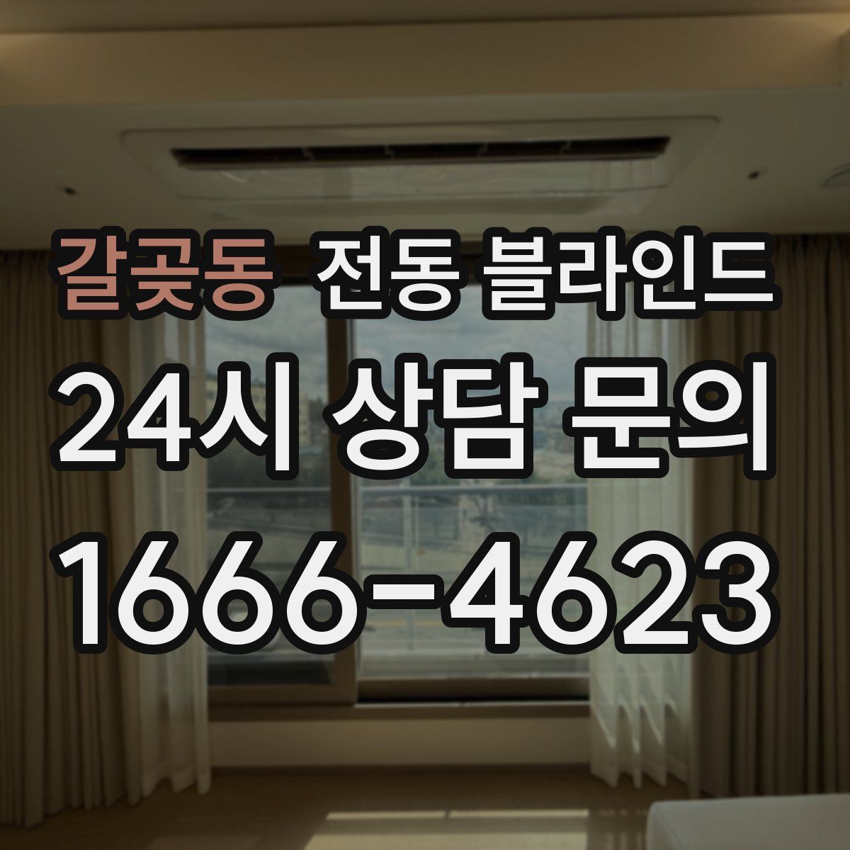갈곶동 전동 블라인드