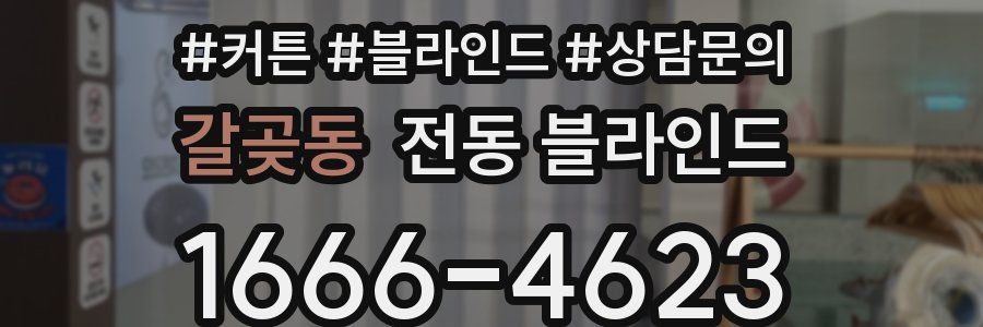 갈곶동 전동 블라인드