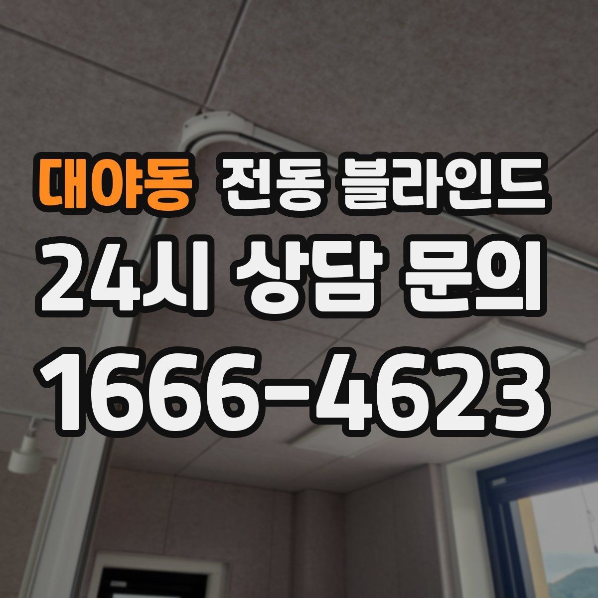 대야동 전동 블라인드 계절에 따라 달라지는 사용법
