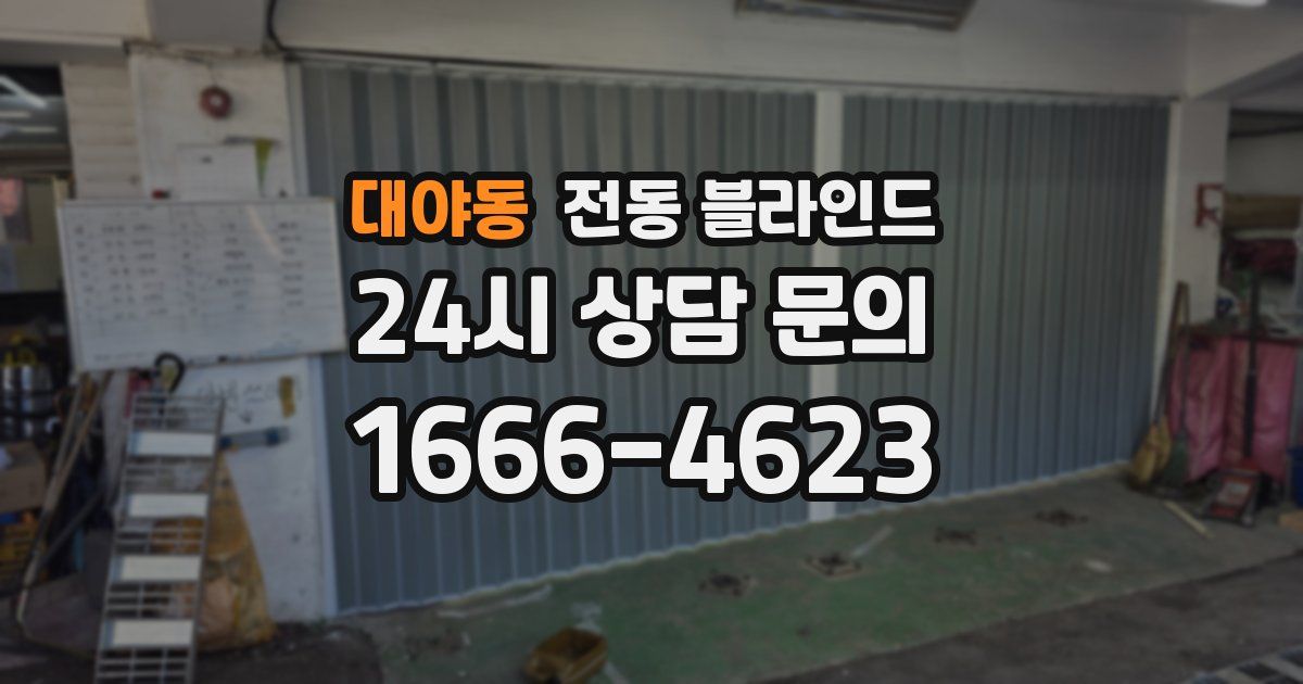 대야동 전동 블라인드