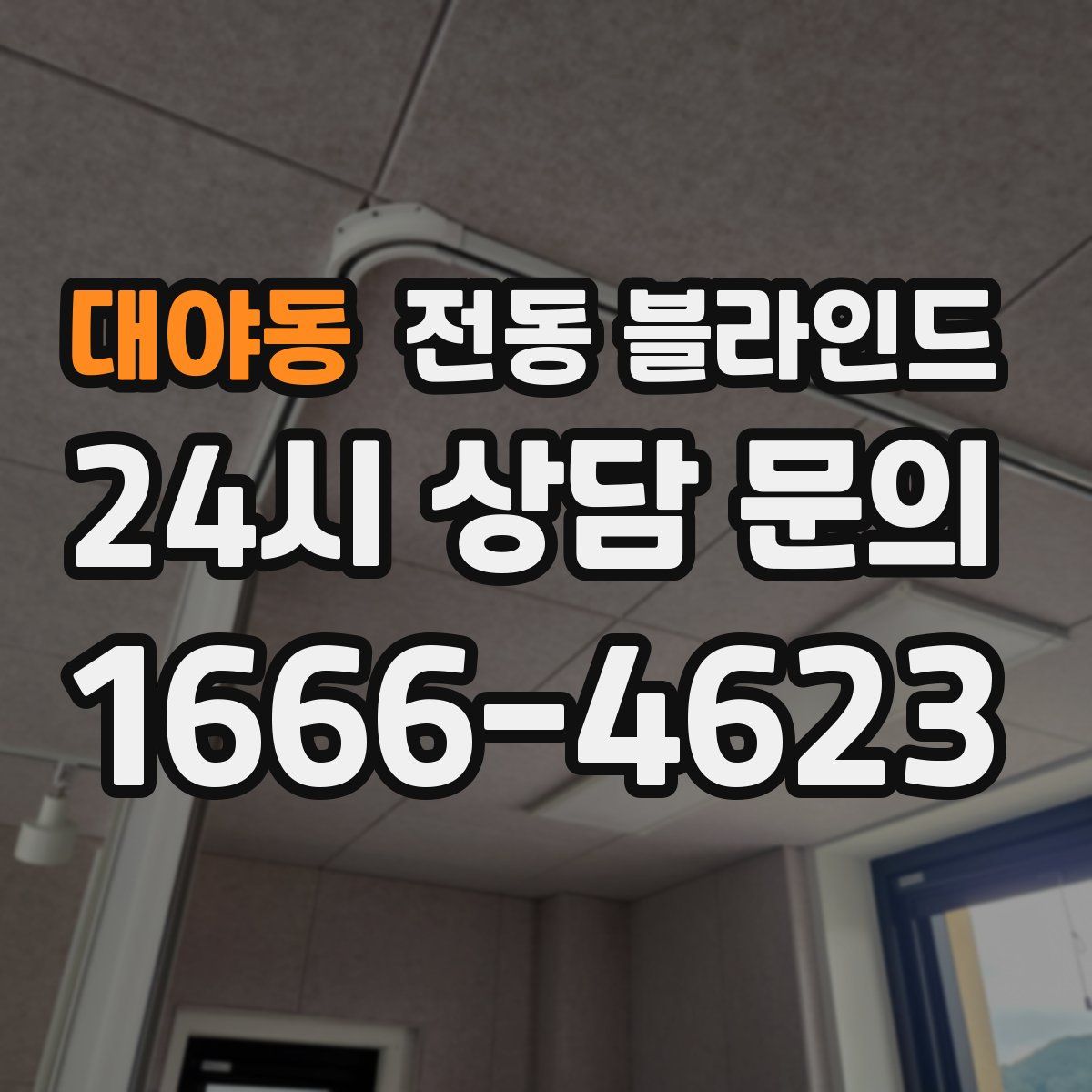 대야동 전동 블라인드