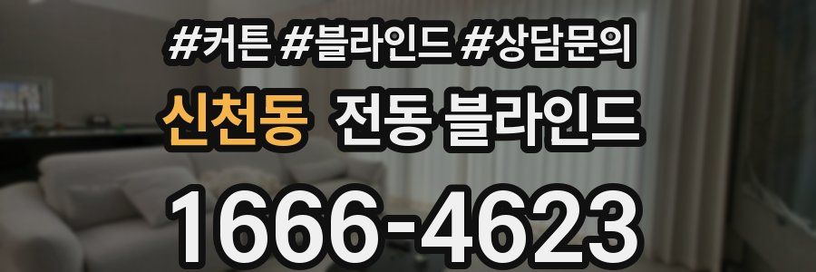 신천동 전동 블라인드
