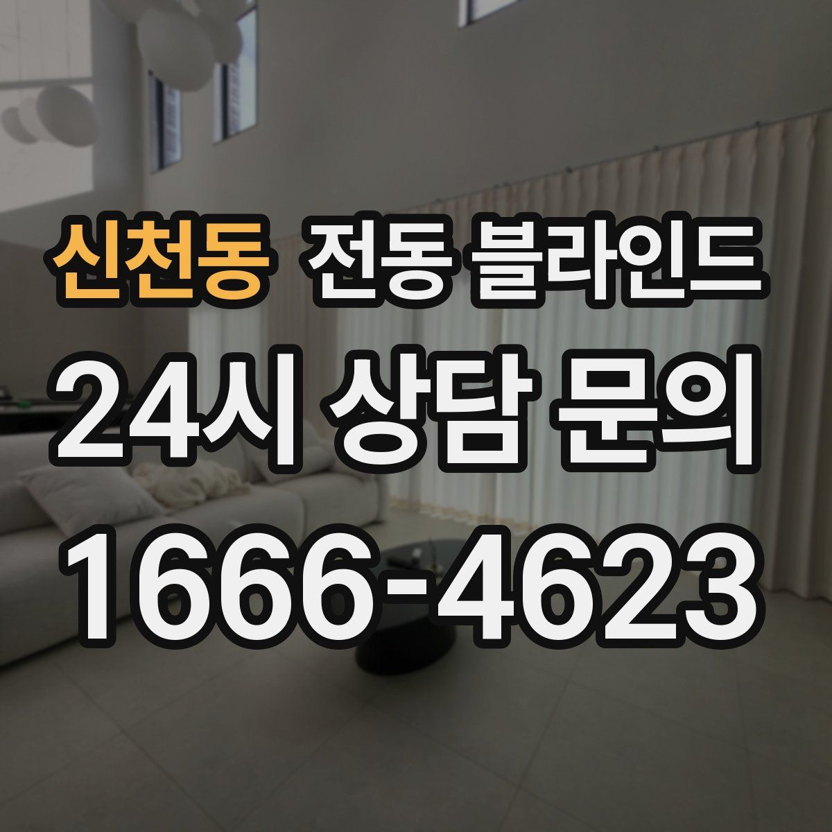 신천동 전동 블라인드