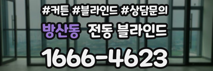 방산동 전동 블라인드