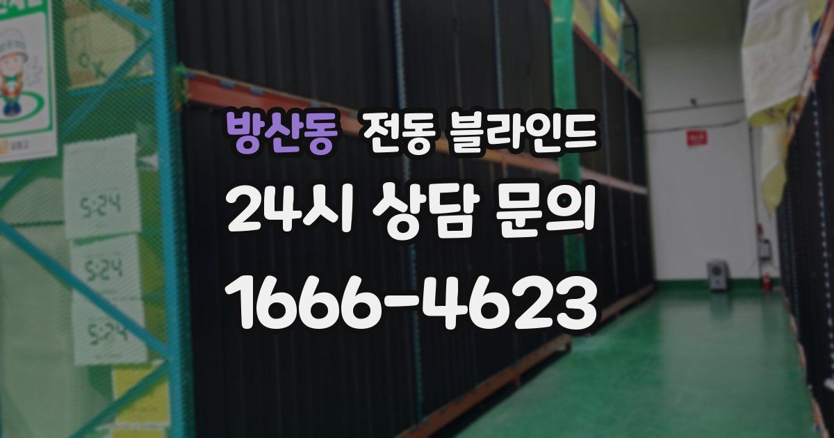 방산동 전동 블라인드
