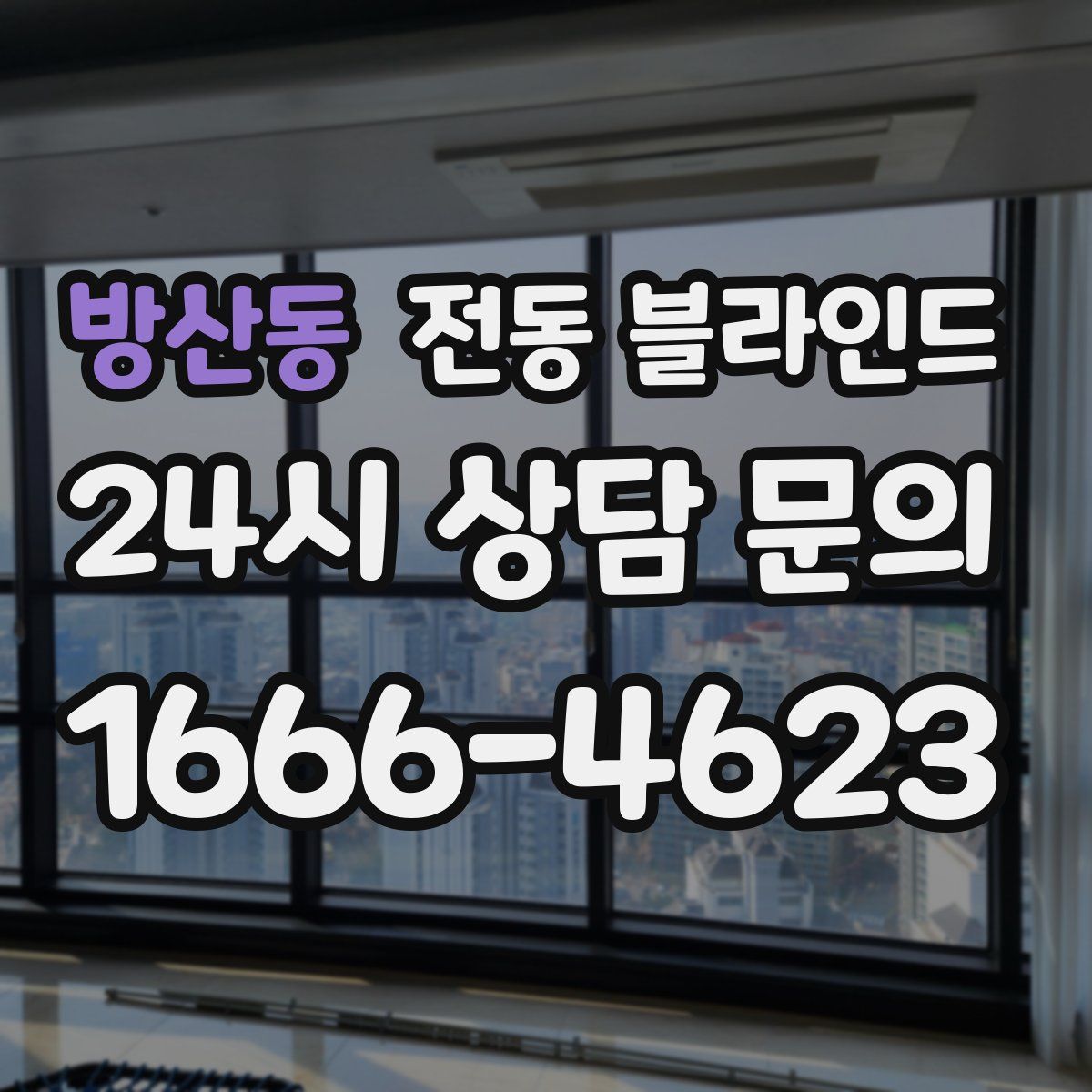 방산동 전동 블라인드