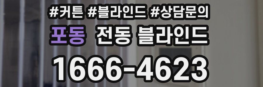 포동 전동 블라인드