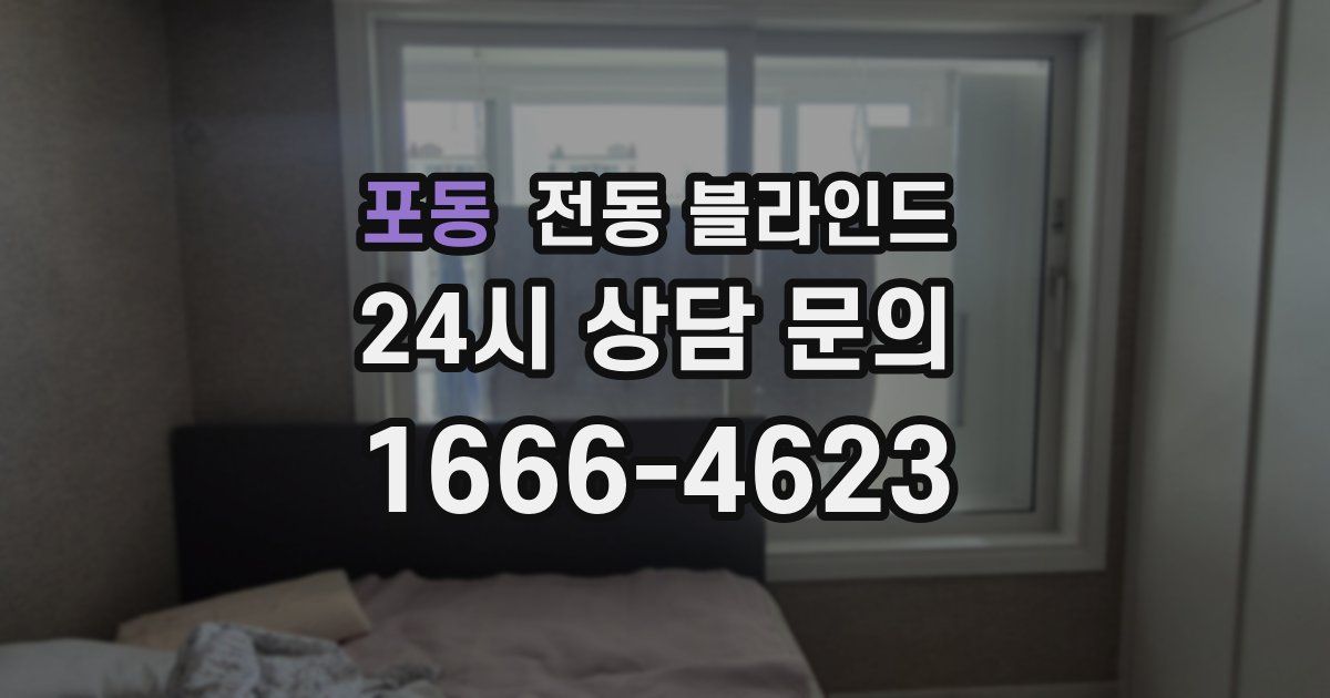 포동 전동 블라인드