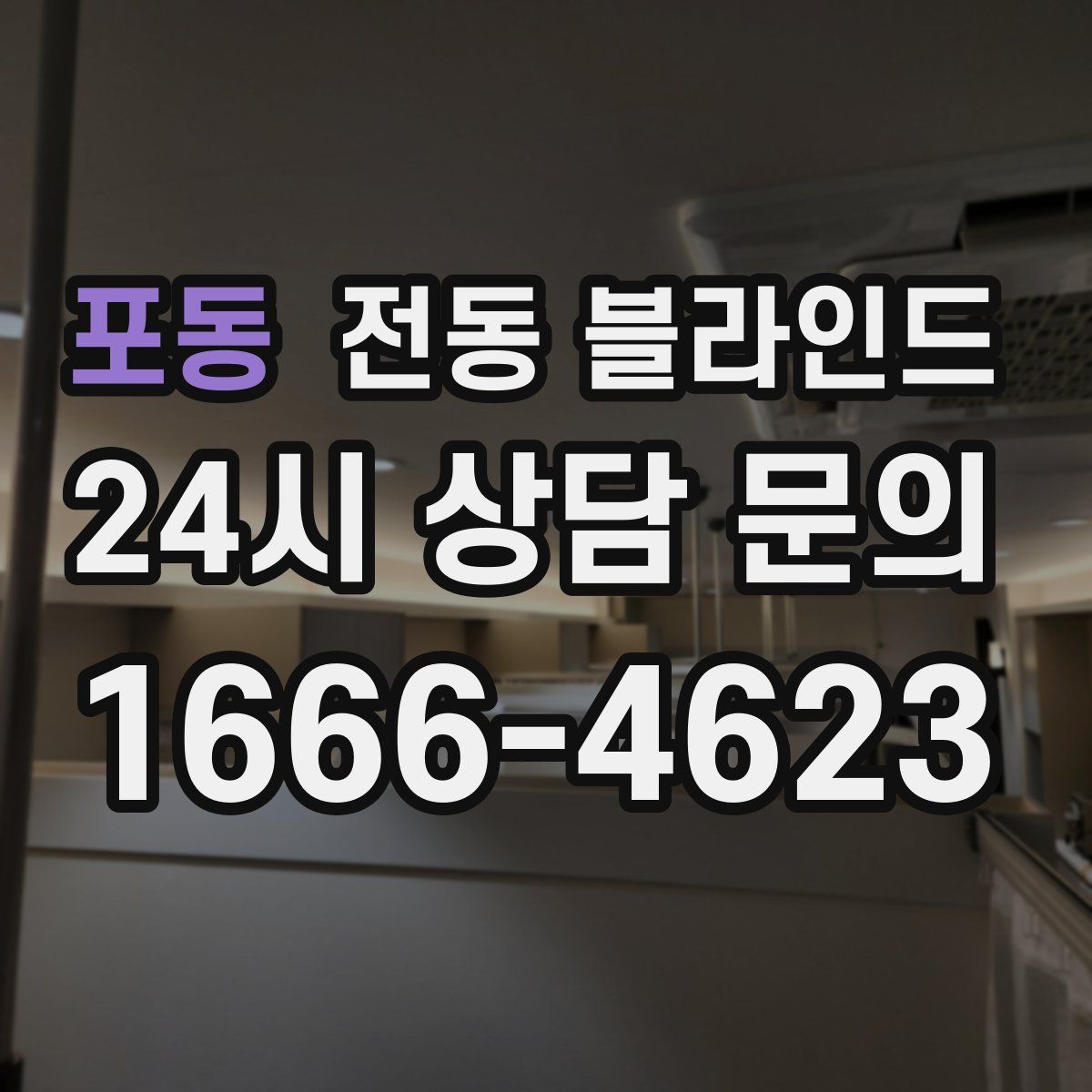 포동 전동 블라인드