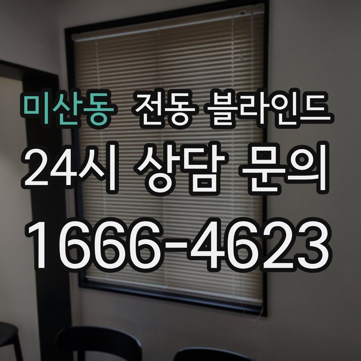 미산동 전동 블라인드 기능별 차이를 쉽게 정리