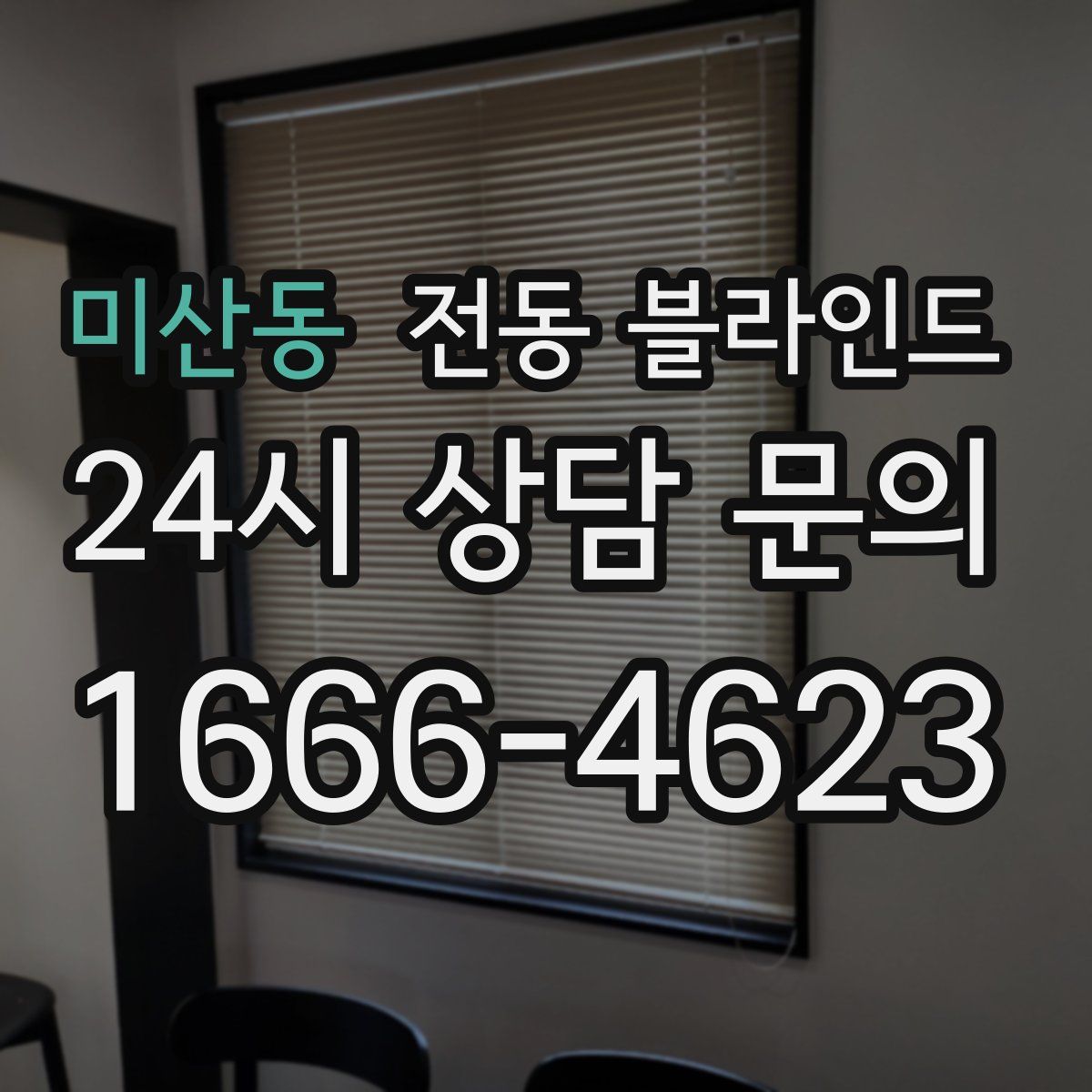 미산동 전동 블라인드