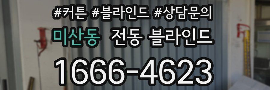 미산동 전동 블라인드