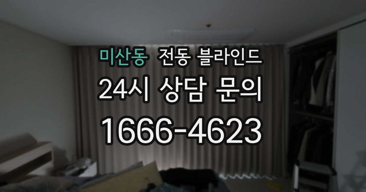 미산동 전동 블라인드