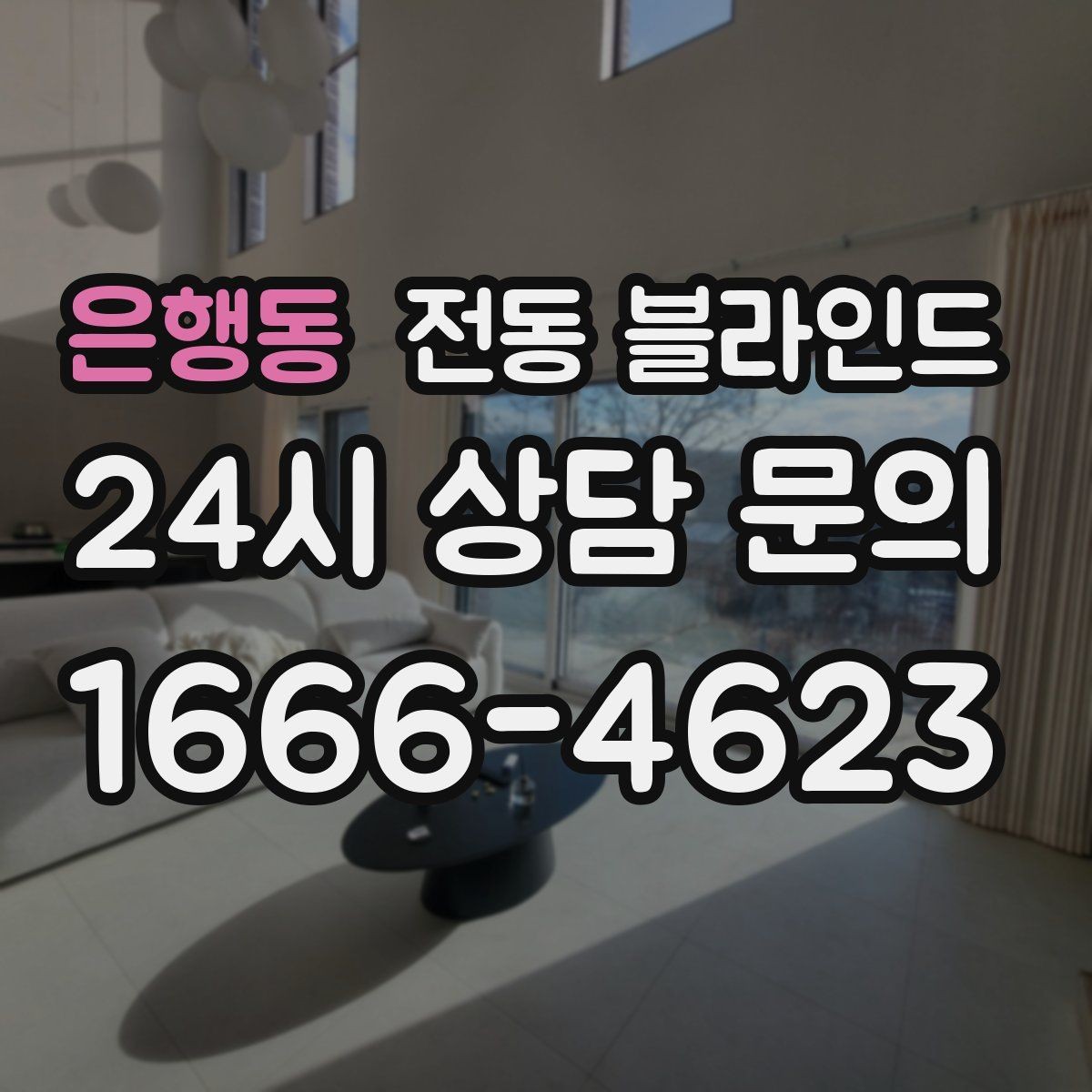 은행동 전동 블라인드 간편한 조작을 중시할 때