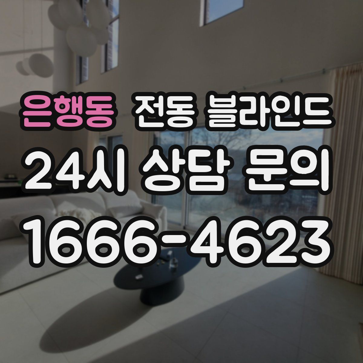 은행동 전동 블라인드
