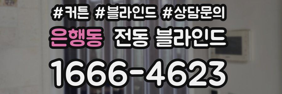 은행동 전동 블라인드