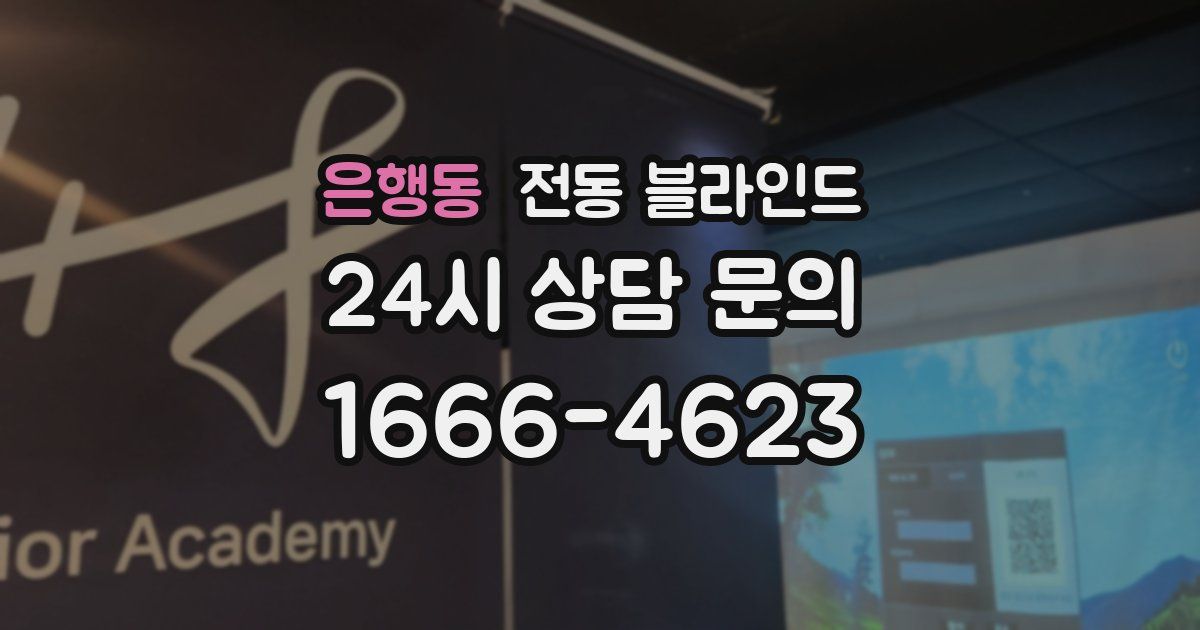 은행동 전동 블라인드
