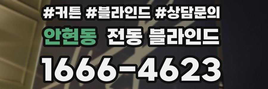 안현동 전동 블라인드
