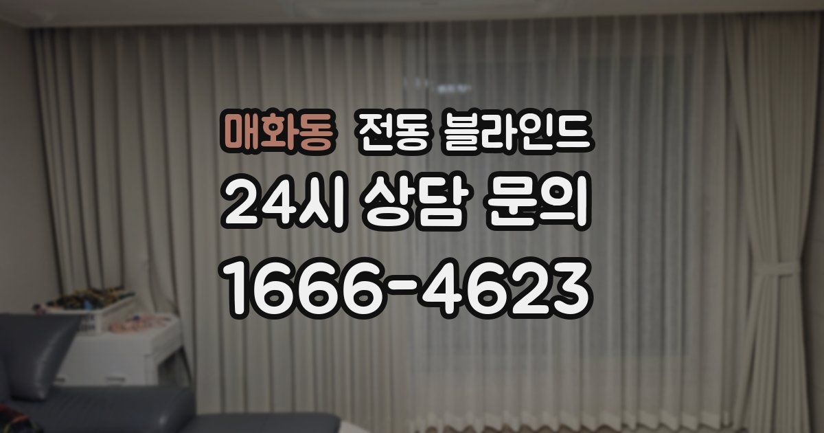 매화동 전동 블라인드