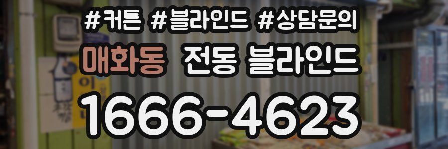 매화동 전동 블라인드